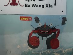 -霸王虾·小龙虾香辣蟹(玉林店)
