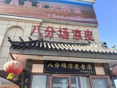 -八分场凉皮老店(正宗)