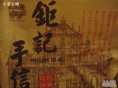 -钜记手信(兴华楼店)