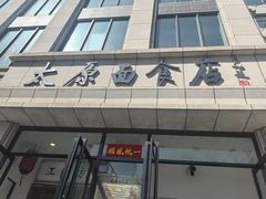 -太原面食店(解放路店)