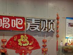 -唱吧麦颂KTV(高新店)