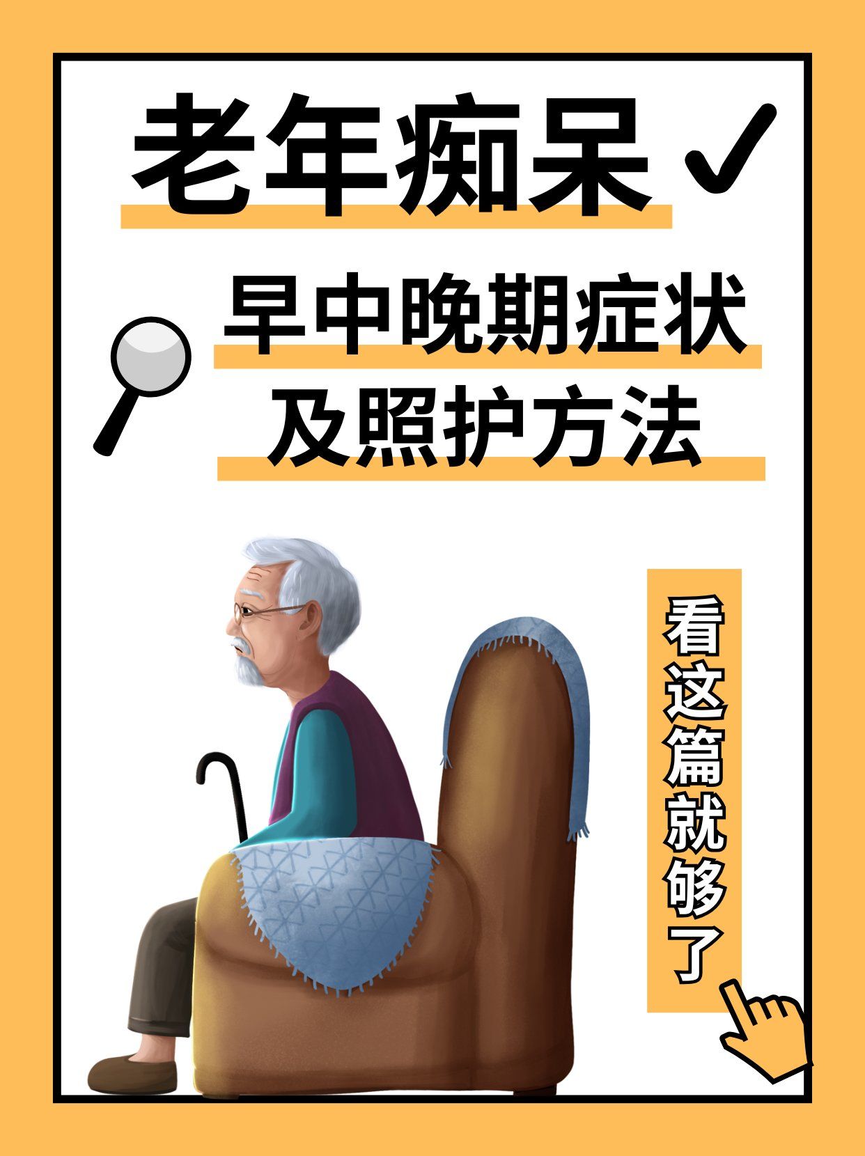 收藏💗老年痴呆早中晚期症状及照护方法