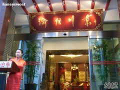 门面-渝信川菜(工体店)