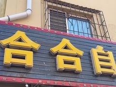 -合合自助快餐(六顺店)