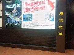 -周正水煮活鱼·吊水鱼(杏东店)