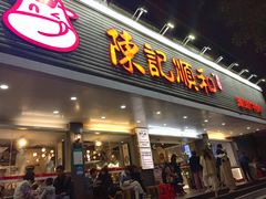 -陈记顺和潮汕牛肉火锅(韩江路店)