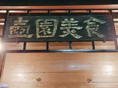 -壶园美食·淮扬菜(东圈门店)