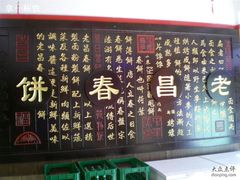 老昌春饼（东民主路总店）-老昌春饼(西民主路总店)