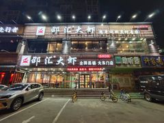 门面-邵汇大虾(大东门店)