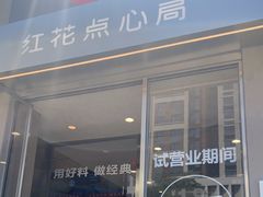 -红花点心局(大观园店)
