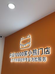 -洗脸熊·洗脸吧