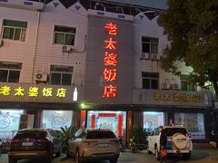 -老太婆饭店(广义路店)