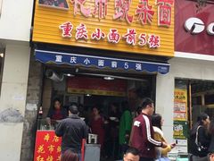 门面-花市豌杂面(民生路店)