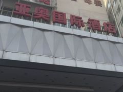 -北京亚奥国际酒店