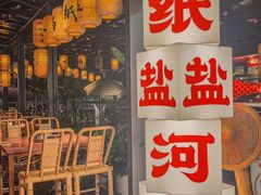 -纸盐河码头火锅(十八梯店)