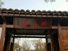 -桃花岛景观公园