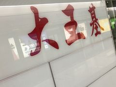 -大王基(地铁站)