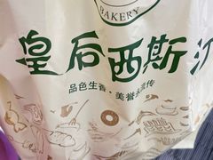 -皇后西斯汀饼店(文化路店)
