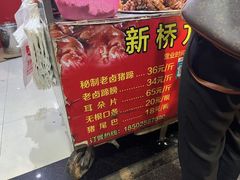 -新桥方记猪蹄