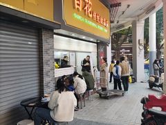 -百花传统甜品店(原址店)