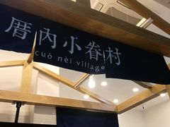 -厝内小眷村(合肥华府骏苑店)