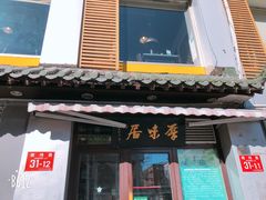 门面-厚味居炙子烤肉·清真(天桥南纬路店)