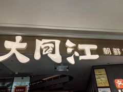 -大同江朝鲜菜•长春地标美食(绿园吾悦广场店)