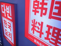 -多宾韩国料理(学衡路店)