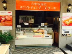 神户六甲牧场-神户六甲牧场(北野本店)