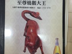 -新志兴至尊烧鹅大王