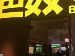 -巴奴毛肚火锅(京西大悦城店)