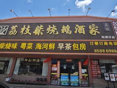 -荔枝柴烧鹅酒家(坦洲分店)