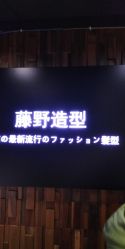 -藤野造型