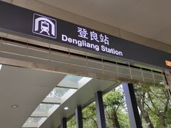 -登良(地铁站)