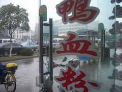-京陵鸭血粉丝汤(景德路店)