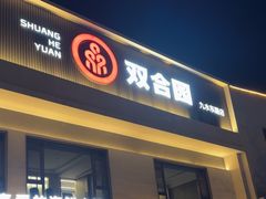 -双合园·海鲜水饺青岛菜(九水东路店)