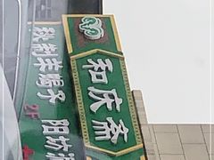 -和庆斋羊蝎子火锅·碳缸烧烤(顺义旗舰店)