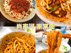 -肖家河家常面(肖家河北街店)