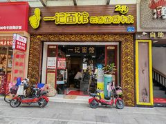 门面-一记面馆(易发店)