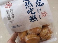 -吴越糕享(常熟万达店)