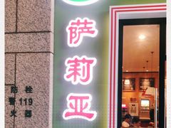 门面-萨莉亚意式餐厅(万嘉商业广场店)