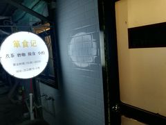 -箪食记(汉口路店)