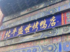 -北平盛世·新京菜·北京烤鸭(劲松·双井店)