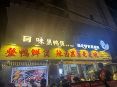 -回味黑鸭煲·始于2006(万松园店)