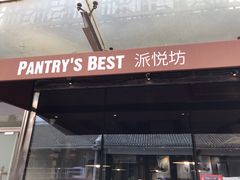 门面-派悦坊·甜品·蛋糕(日坛店)