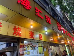-海汇源老烧麦店(东大街总店)