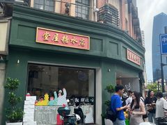 -堂屋糖水店(愚园店)