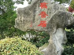 -雷峰塔·藕香居餐厅