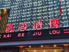 -凯鸽酒楼(大同振兴街店)