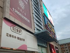 -利群商厦(台东店)